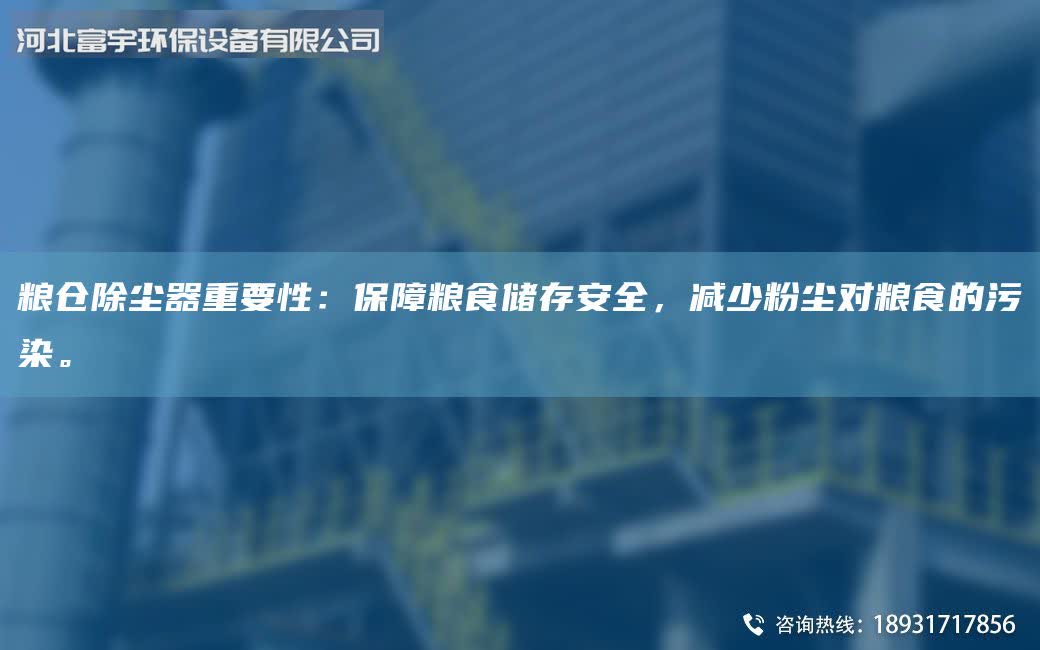 粮仓除尘器重要性：保障粮食储存安全，减少粉尘对粮食的污染。