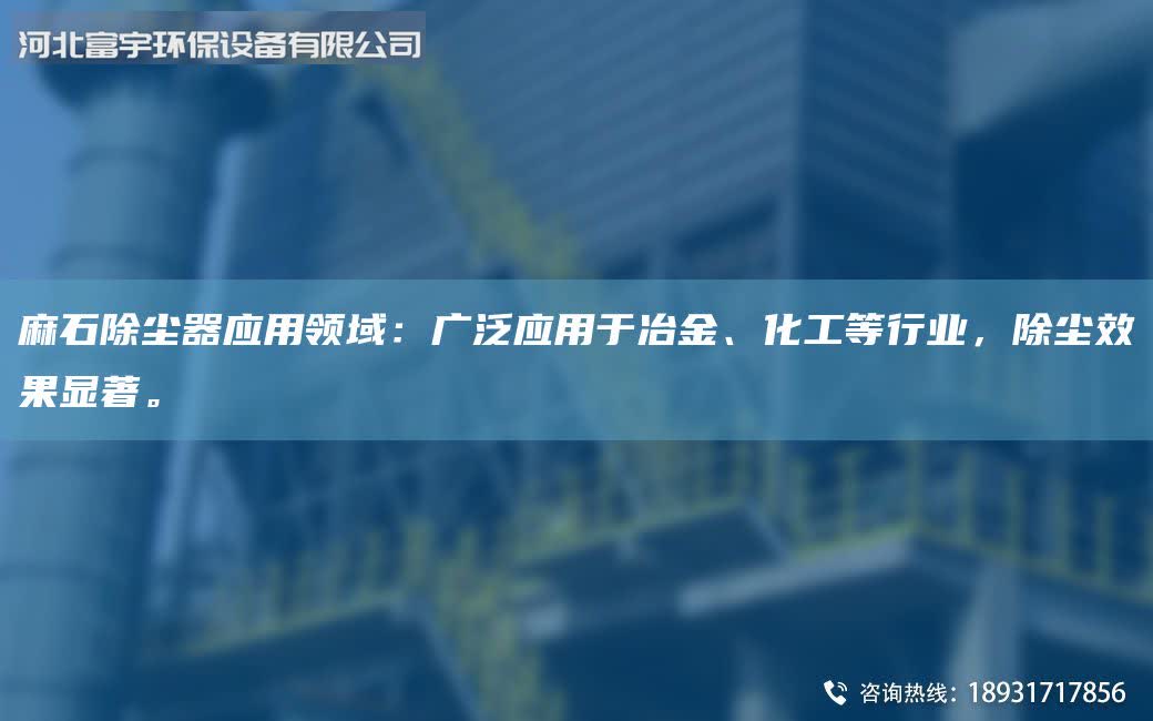 麻石除尘器应用领域：广泛应用于冶金、化工等行业，除尘效果显著。