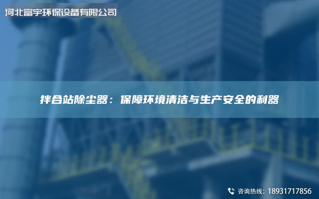 拌合站除尘器：保障环境清洁与生产安全的利器
