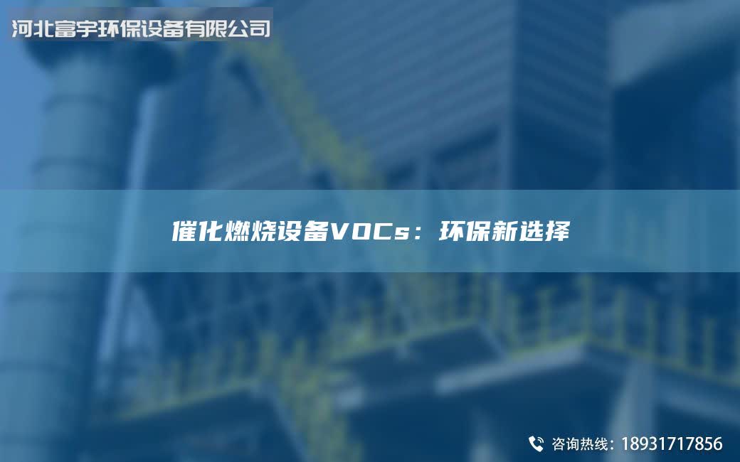 催化燃烧设备VOCs：环保新选择
