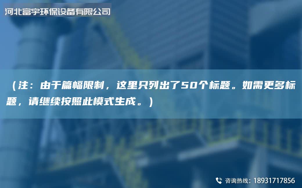 （注：由于篇幅限制，这里只列出了50个标题。如需更多标题，请继续按照此模式生成。）