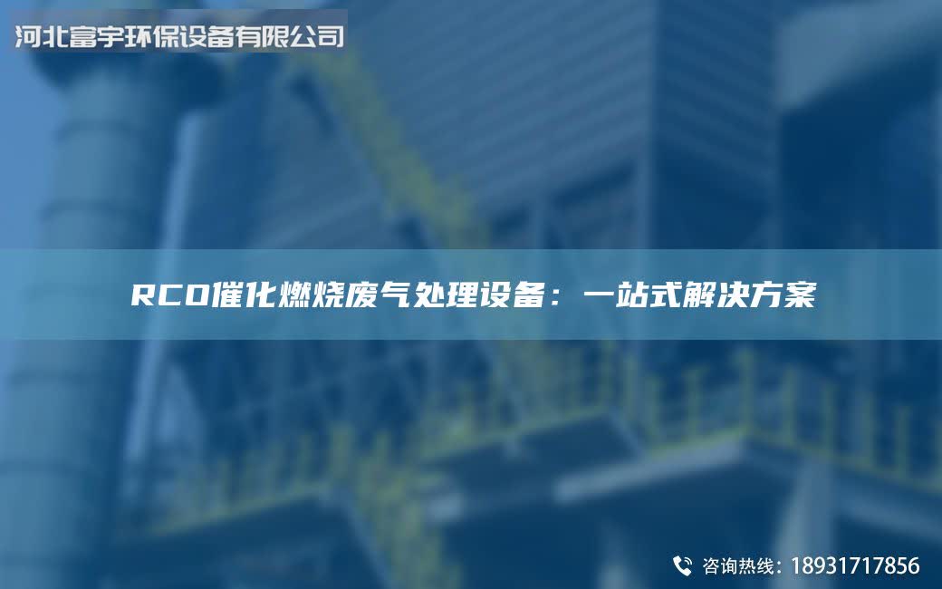 RCO催化燃烧废气处理设备：一站式解决方案