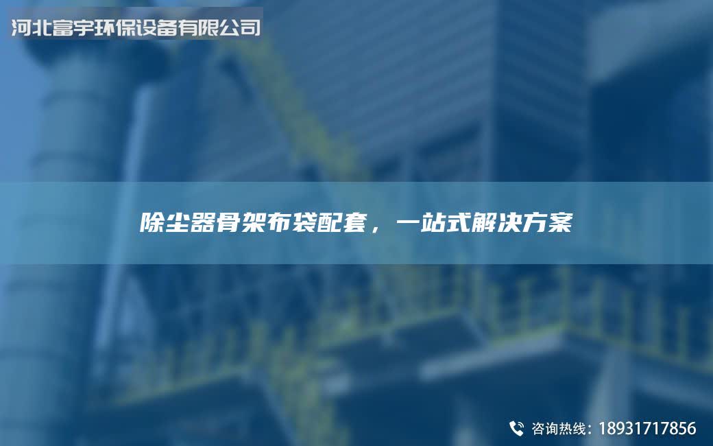 除尘器骨架布袋配TA-O，一站式解决方案