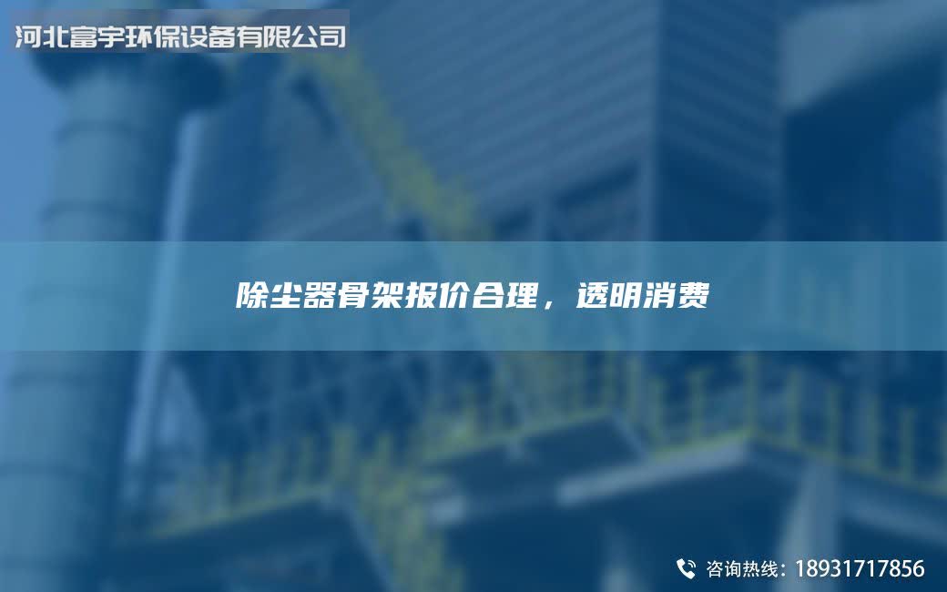 除尘器骨架报价合理，透明消费