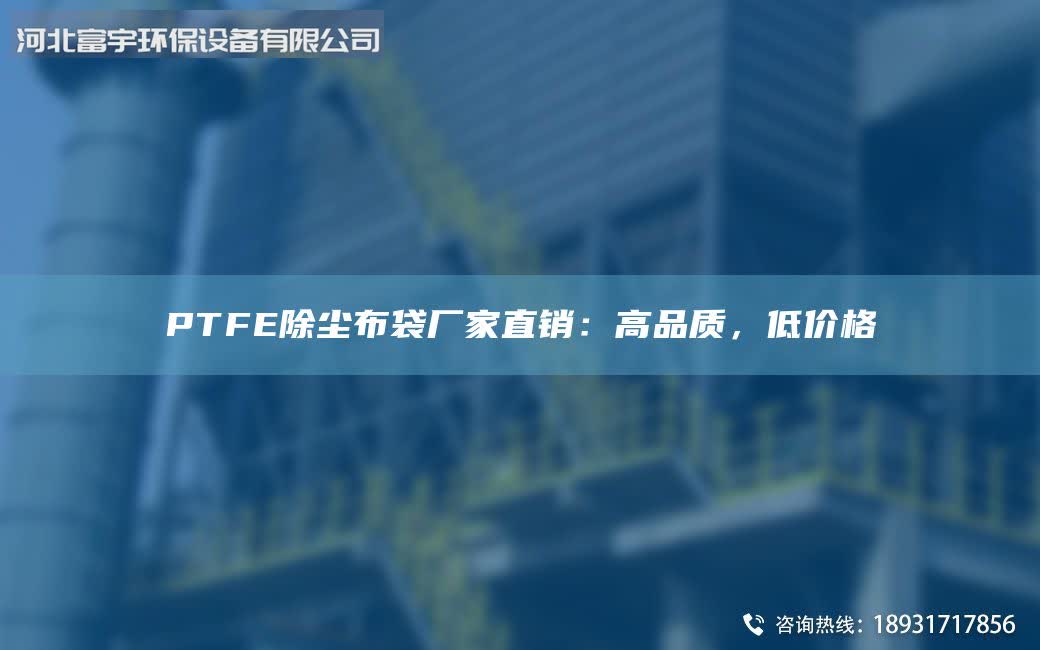 PTFE除尘布袋厂家直销：高品质，低价格