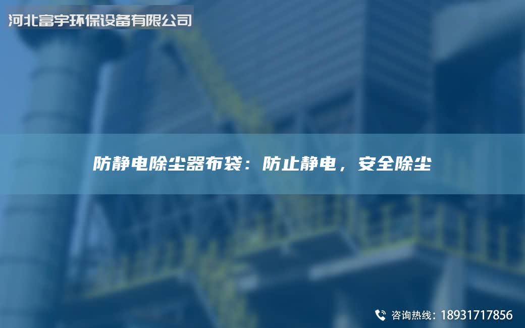 防静电除尘器布袋：防止静电，安全除尘