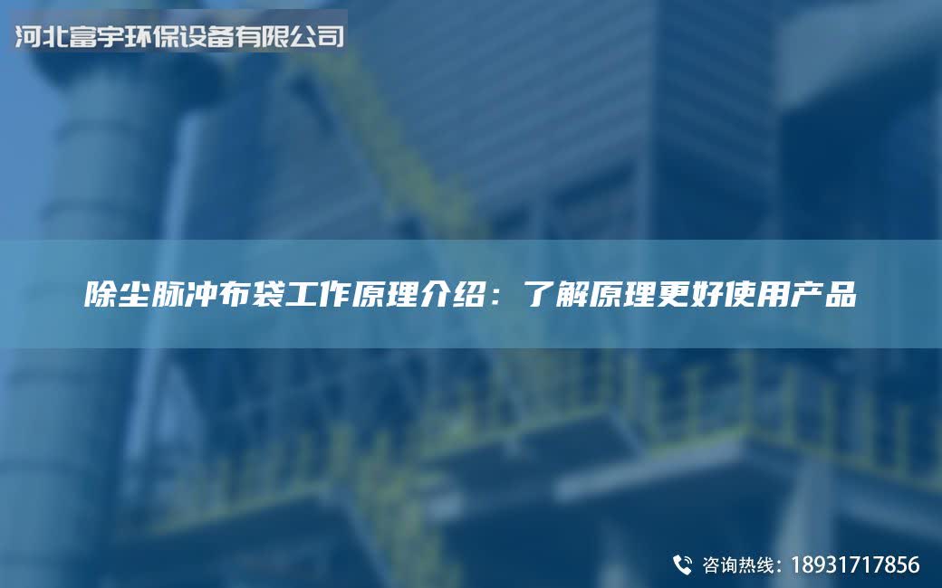除尘脉冲布袋工作原理介绍：了解原理更好使用产品