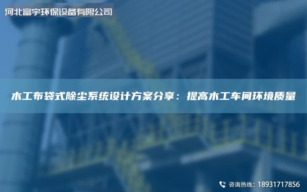 木工布袋式除尘系统设计方案分享：提高木工车间环境质量
