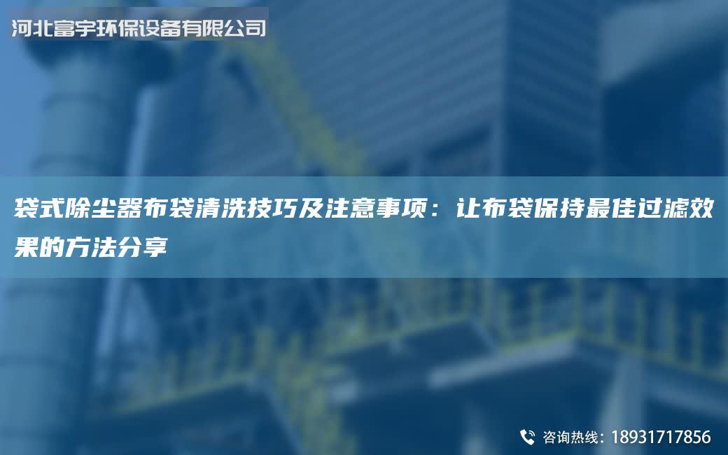 袋式除尘器布袋清洗技巧及注意事项：让布袋保持Z佳过滤效果的方法分享