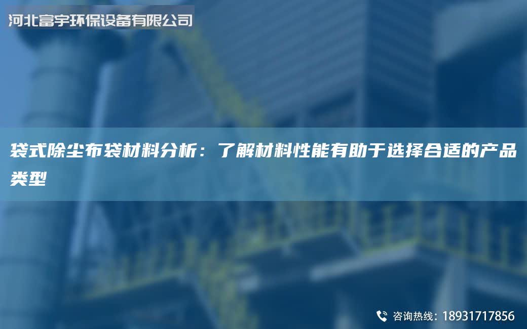 袋式除尘布袋材料分析：了解材料性能有助于选择合适的产品类型
