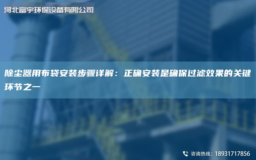 除尘器用布袋安装步骤详解：正确安装是确保过滤效果的关键环节之一
