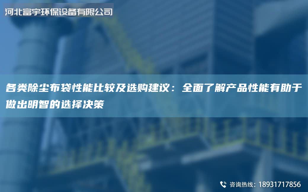各类除尘布袋性能比较及选购建议：全面了解产品性能有助于做出明智的选择决策