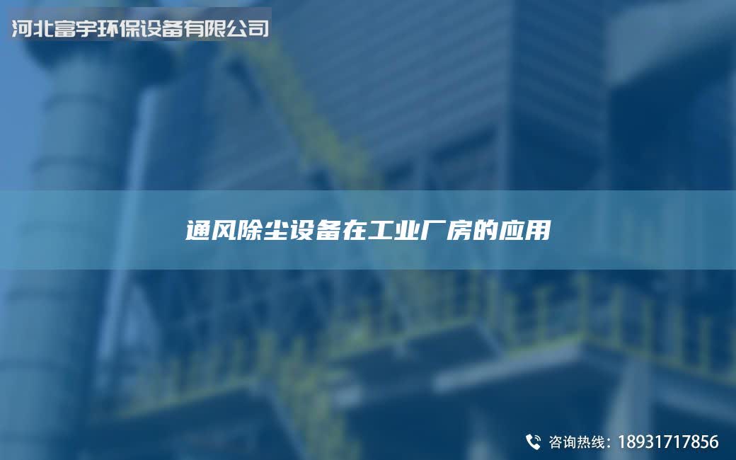 通风除尘设备在工业厂房的应用