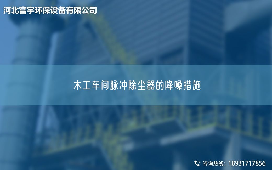 木工车间脉冲除尘器的降噪措施​