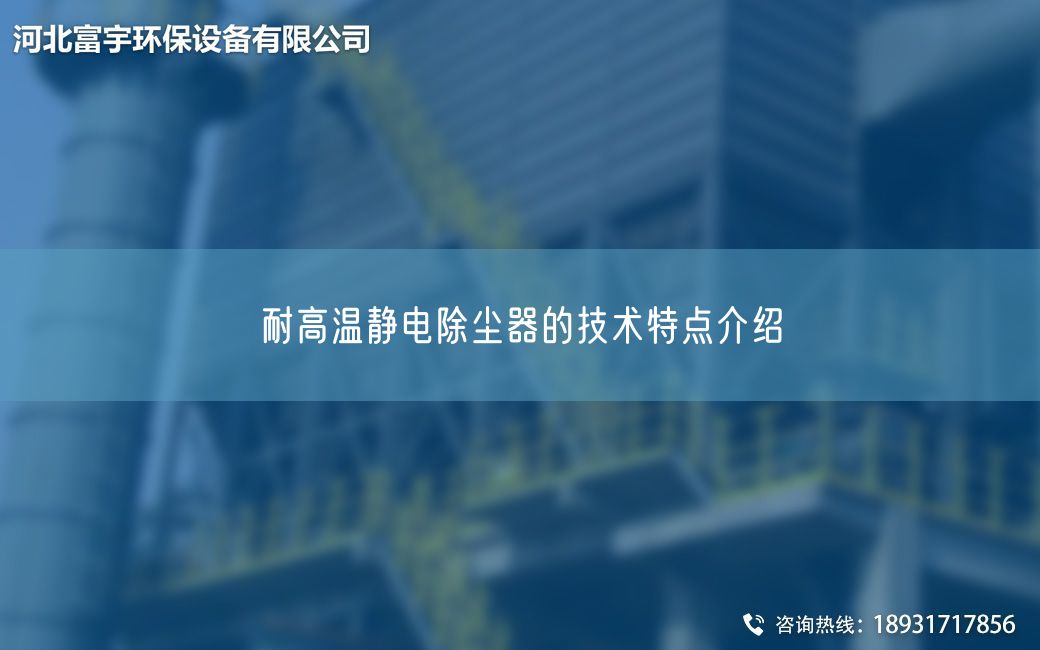 耐高温静电除尘器的技术特点介绍​