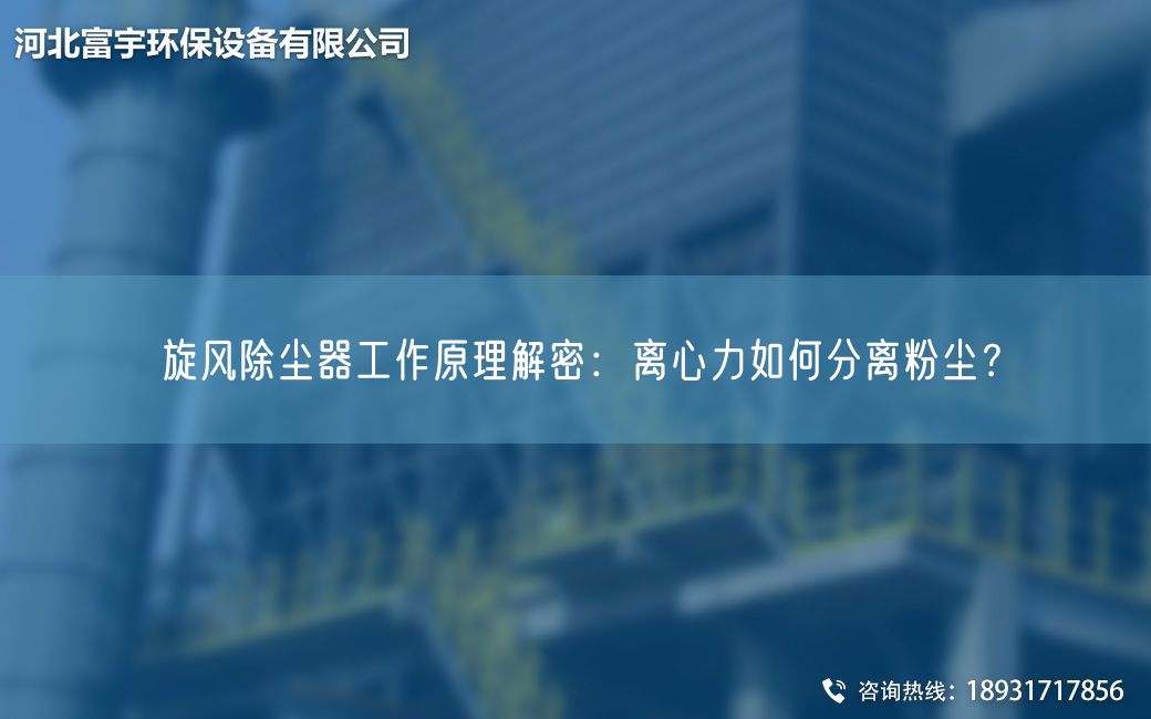 旋风除尘器工作原理解密：离心力如何分离粉尘？
