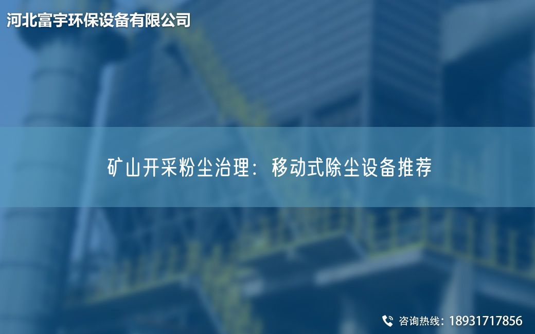 矿山开采粉尘治理：移动式除尘设备推荐