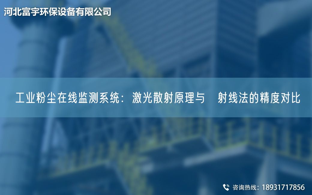 工业粉尘在线监测系统：激光散射原理与β射线法的精度对比