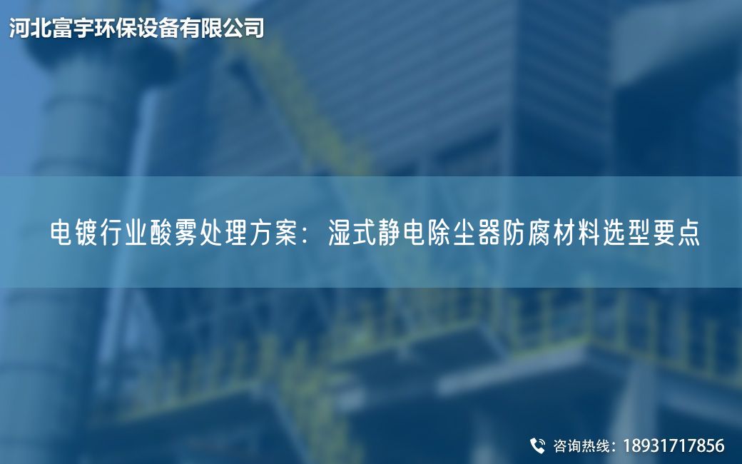 电镀行业酸雾处理方案：湿式静电除尘器防腐材料选型要点
