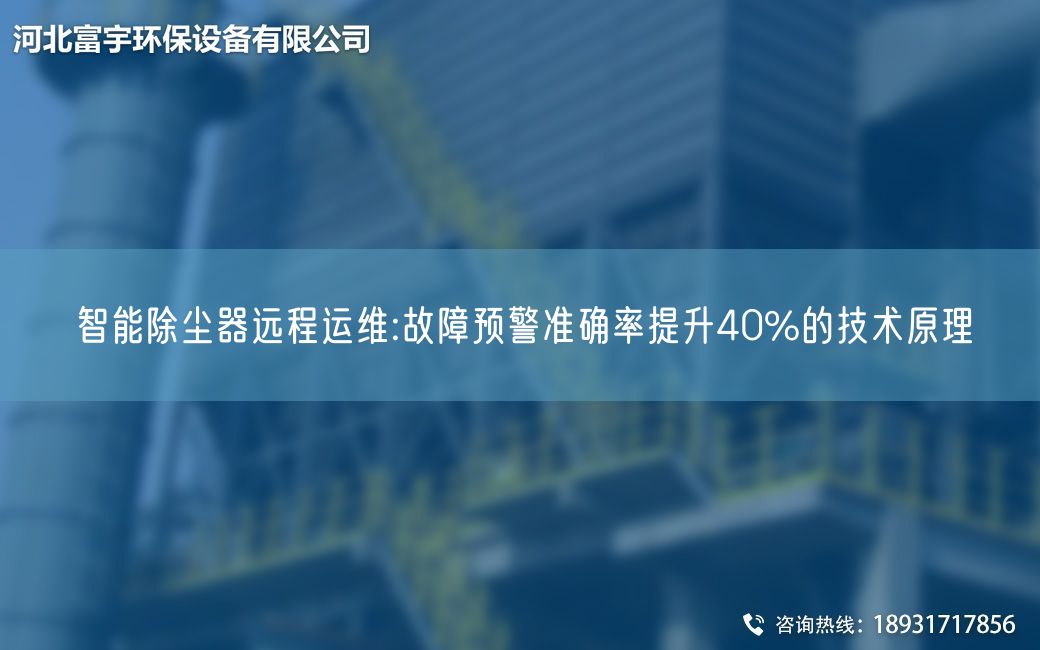 智能除尘器远程运维:故障预警准确率提升40%的技术原理