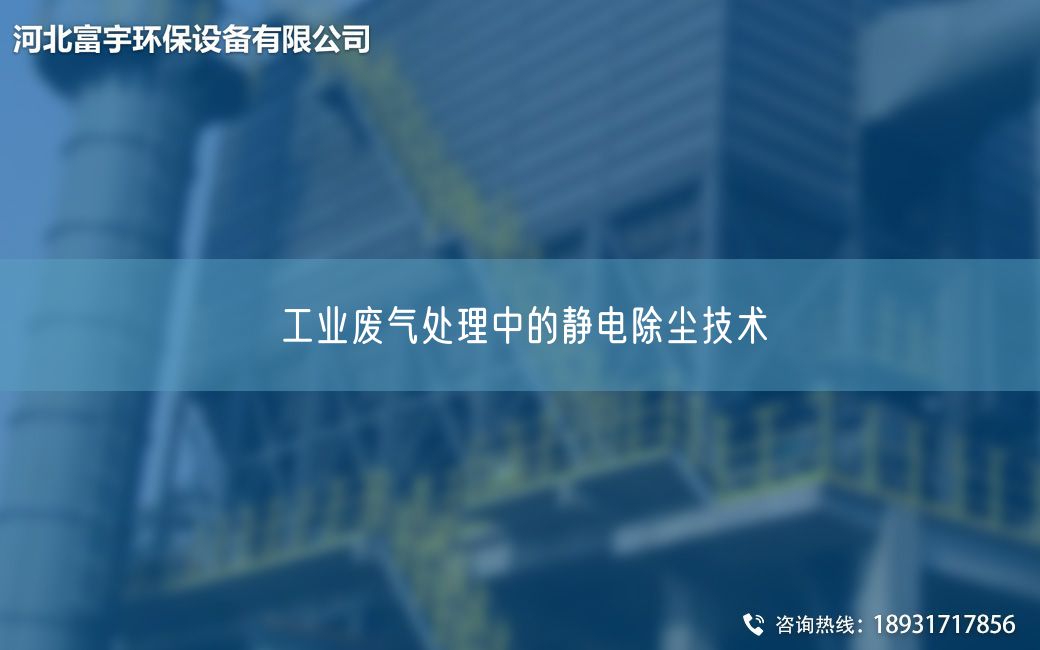 工业废气处理中的静电除尘技术