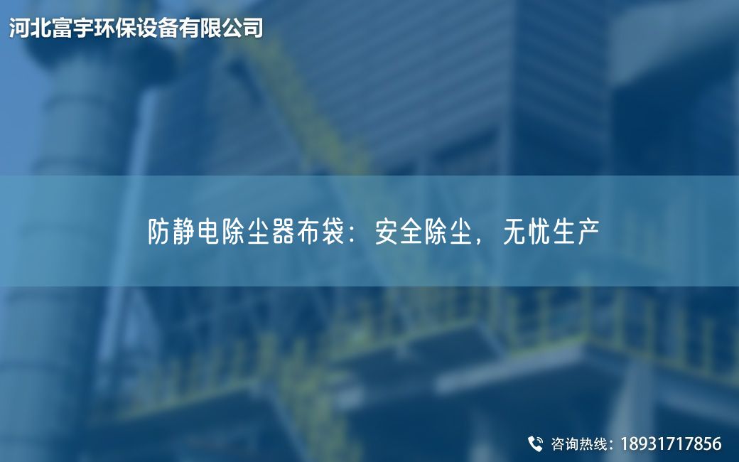 防静电除尘器布袋：安全除尘，无忧生产