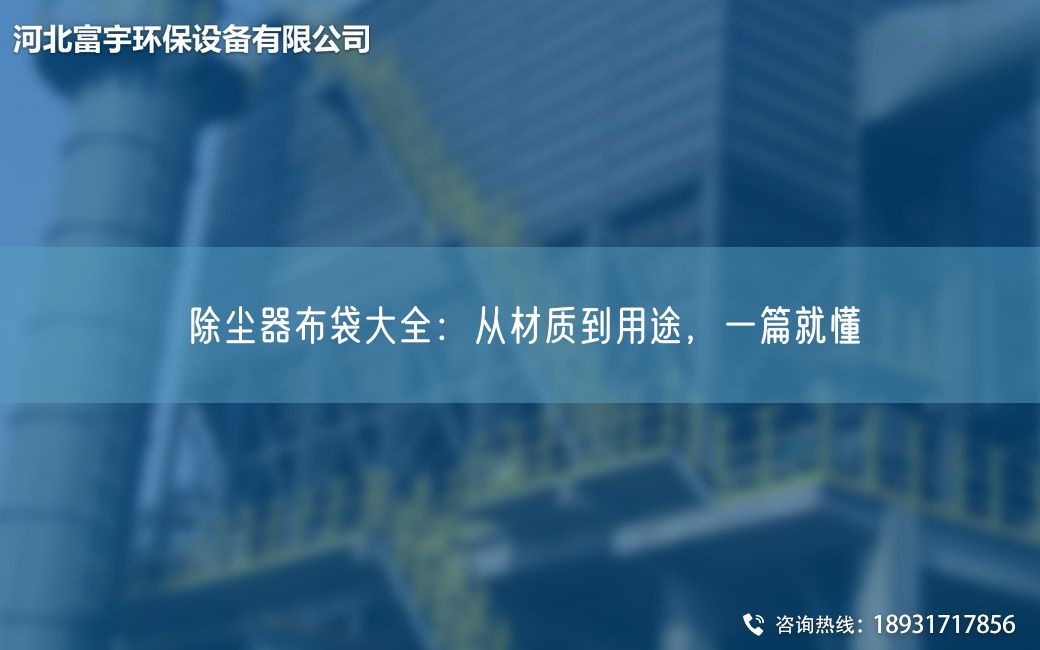 除尘器布袋大全：从材质到用途，一篇就懂