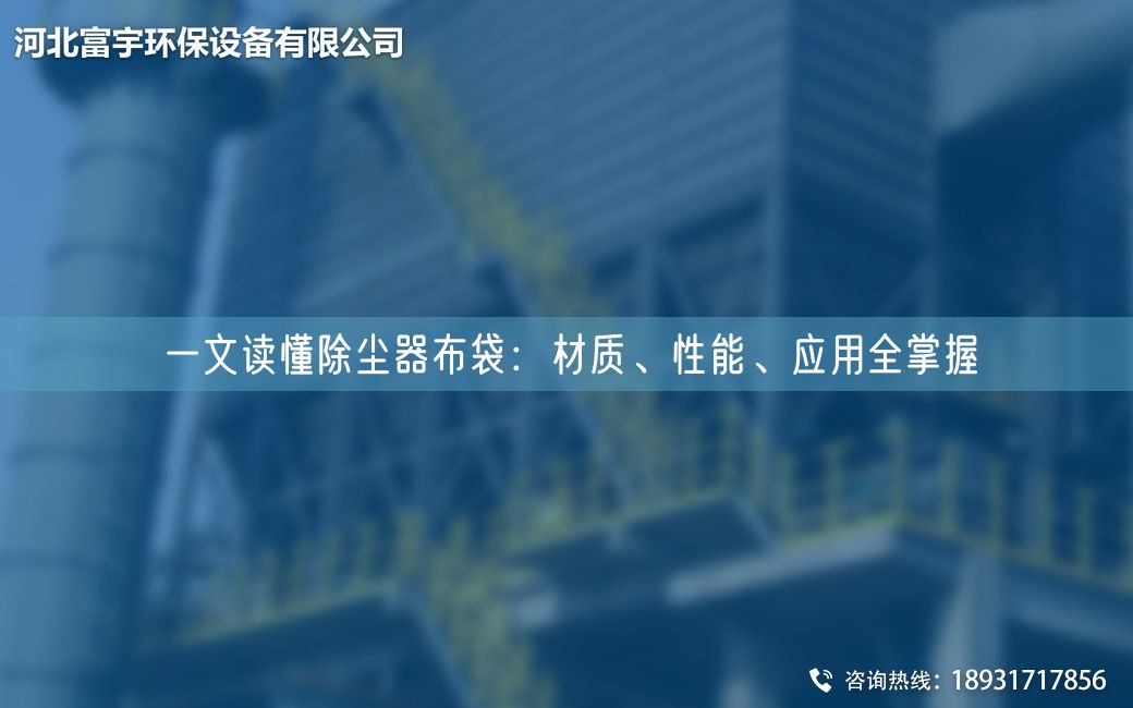一文读懂除尘器布袋：材质、性能、应用全掌握