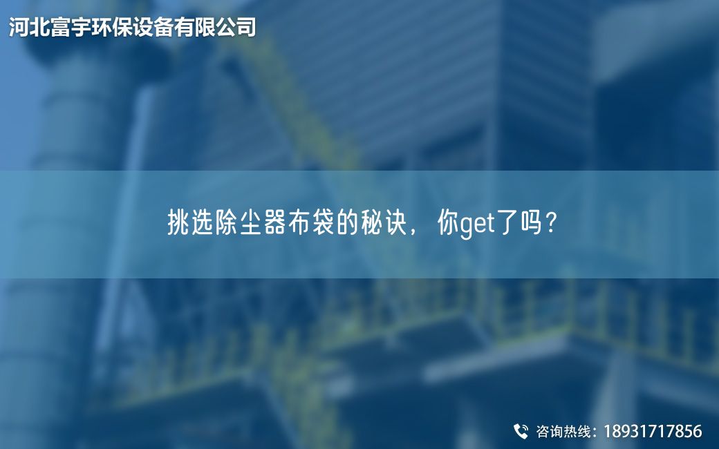 挑选除尘器布袋的秘诀，你get了吗？