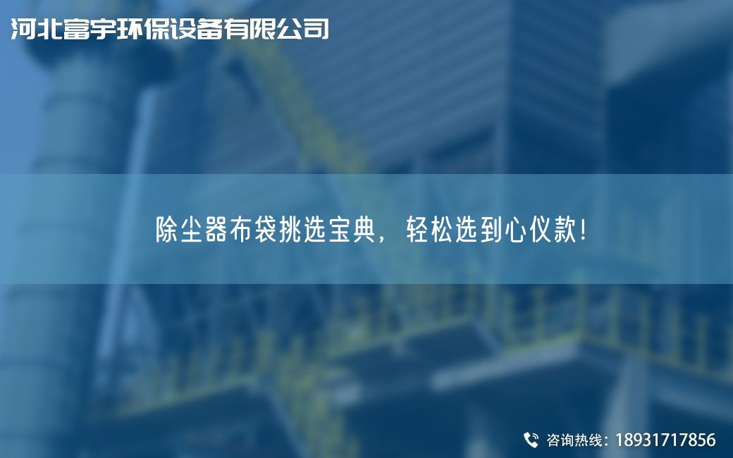 除尘器布袋挑选宝典，轻松选到心仪款！