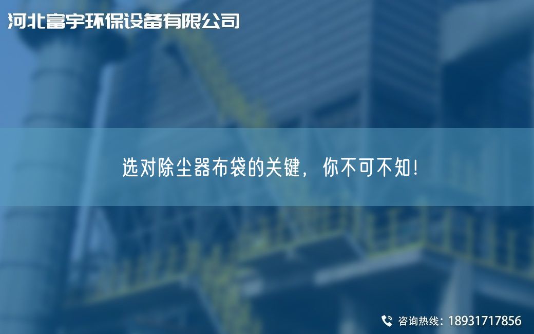 选对除尘器布袋的关键，你不可不知！