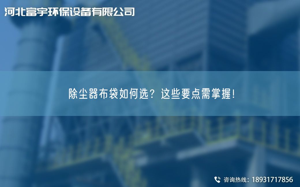 除尘器布袋如何选？这些要点需掌握！