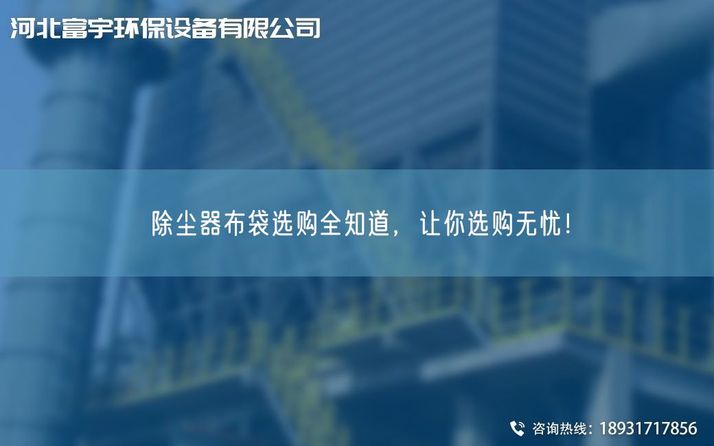 除尘器布袋选购全知道，让你选购无忧！