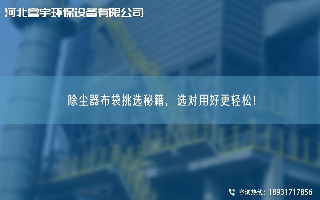 除尘器布袋挑选秘籍，选对用好更轻松！