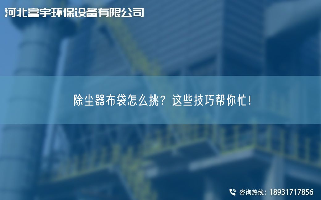 除尘器布袋怎么挑？这些技巧帮你忙！