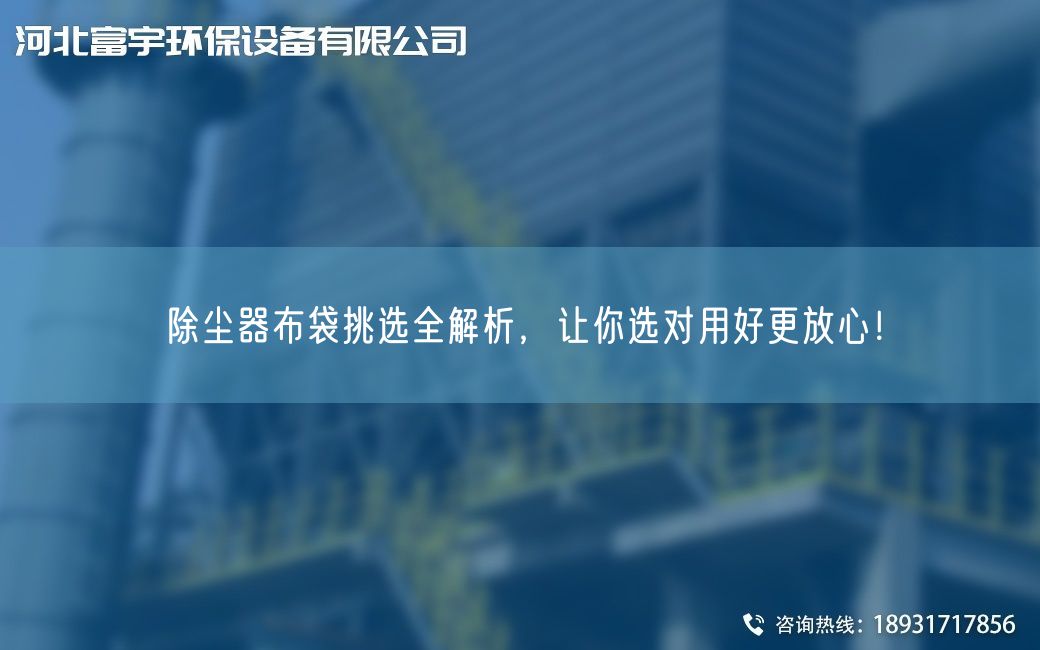 除尘器布袋挑选全解析，让你选对用好更放心！
