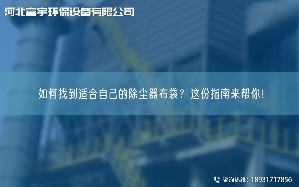 如何找到适合自己的除尘器布袋？这份指南来帮你！
