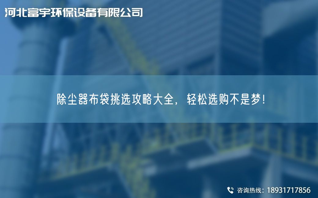 除尘器布袋挑选攻略大全，轻松选购不是梦！