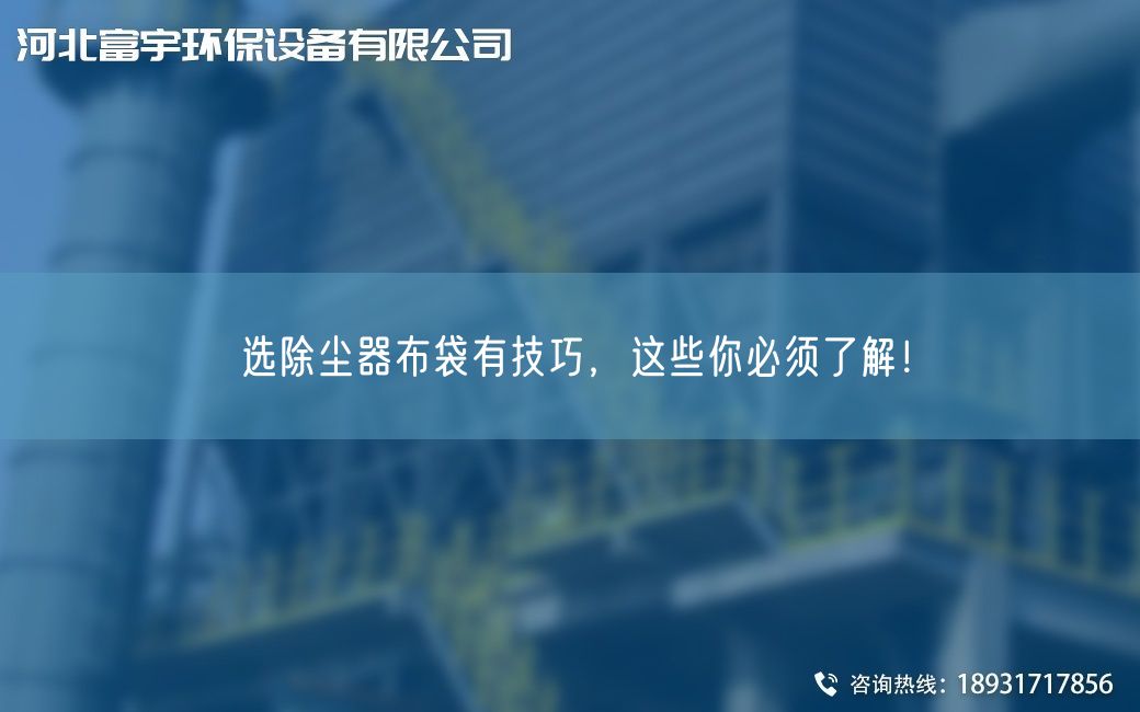 选除尘器布袋有技巧，这些你必须了解！