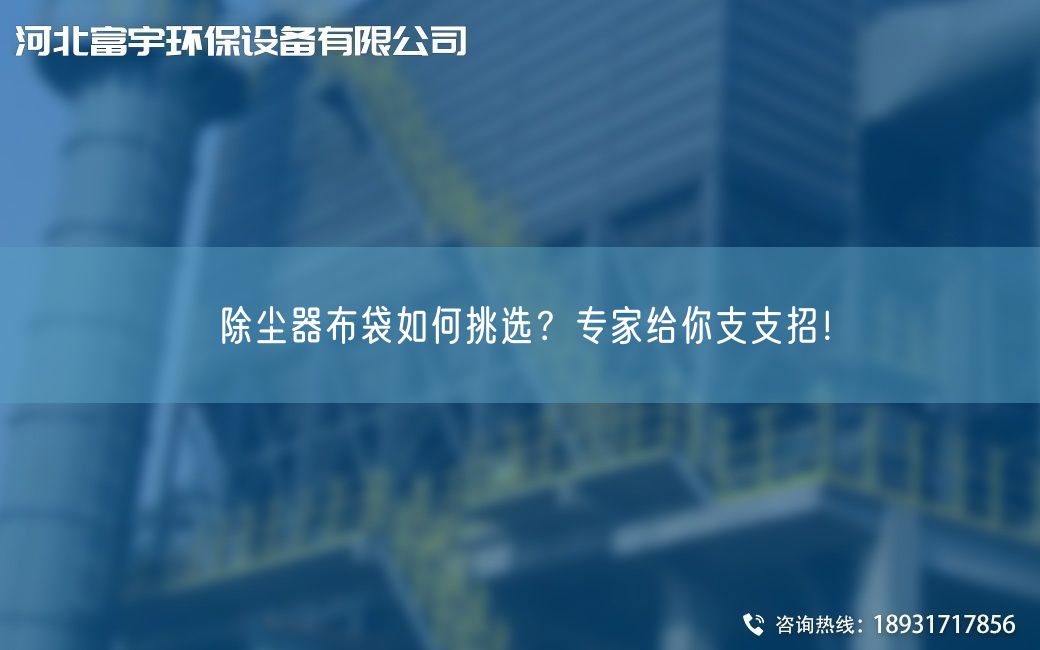 除尘器布袋如何挑选？专家给你支支招！