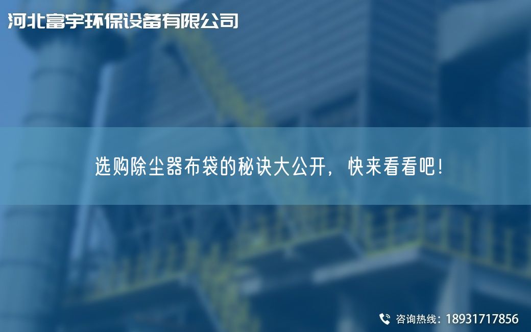 选购除尘器布袋的秘诀大公开，快来看看吧！