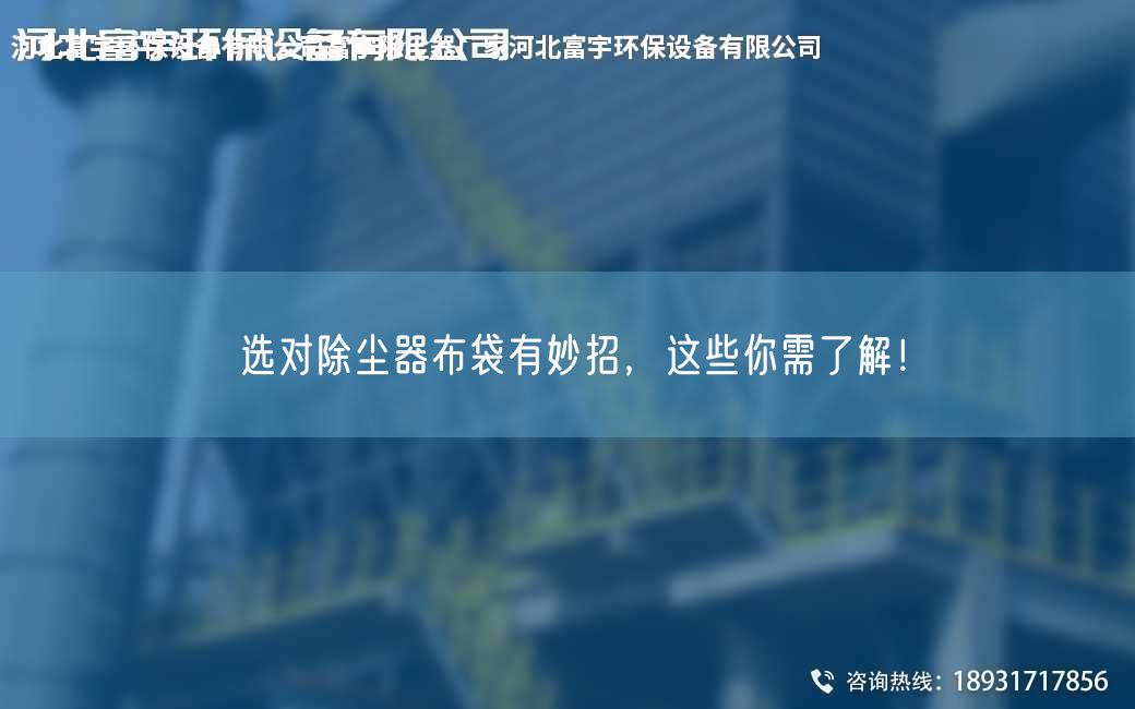 选对除尘器布袋有妙招，这些你需了解！