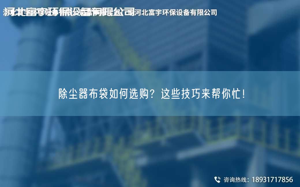 除尘器布袋如何选购？这些技巧来帮你忙！