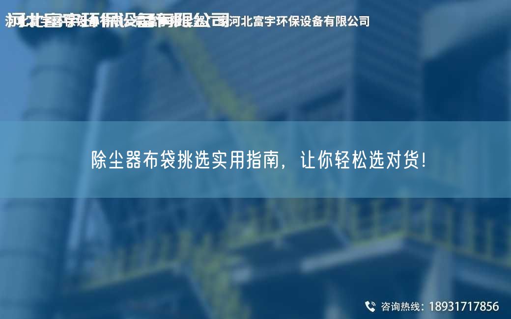 除尘器布袋挑选实用指南，让你轻松选对货！