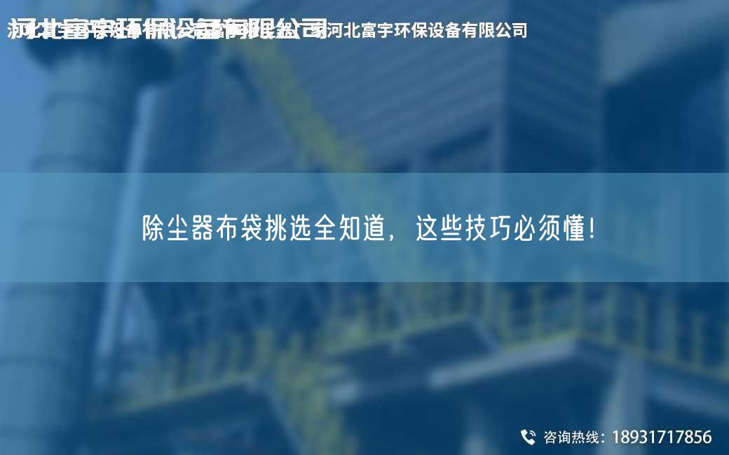 除尘器布袋挑选全知道，这些技巧必须懂！