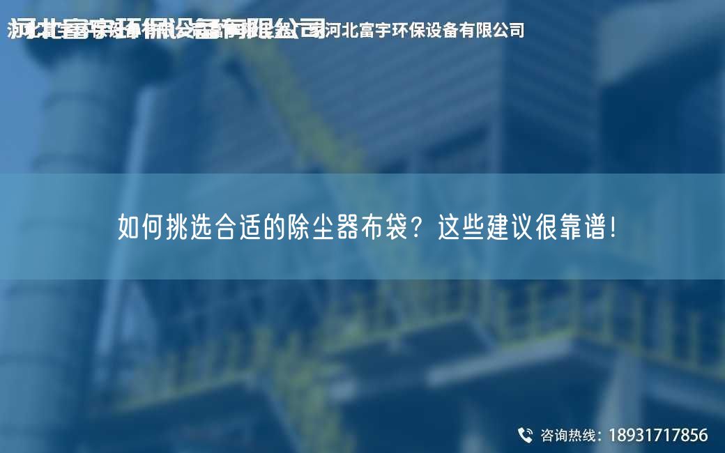 如何挑选合适的除尘器布袋？这些建议很靠谱！