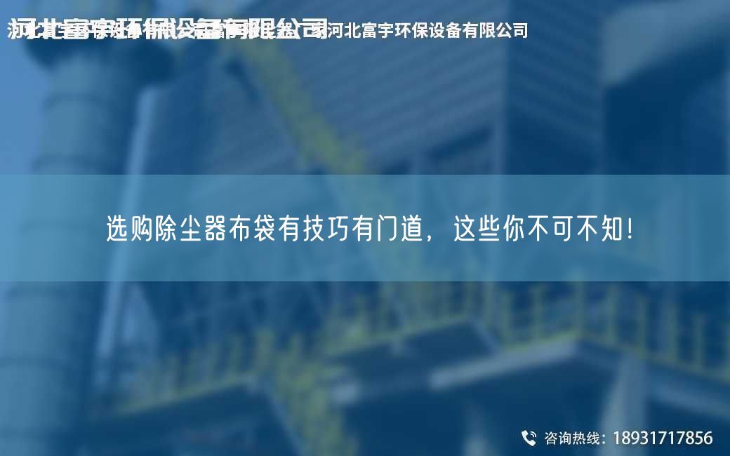 选购除尘器布袋有技巧有门道，这些你不可不知！