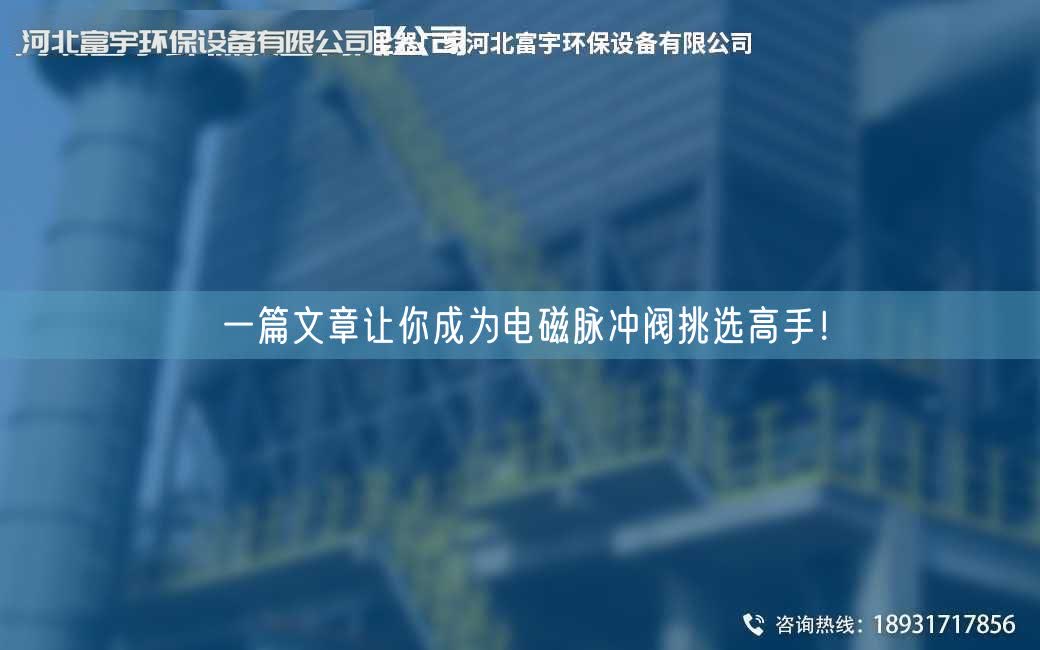 一篇文章让你成为电磁脉冲阀挑选高手！