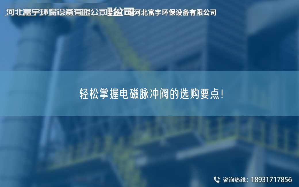 轻松掌握电磁脉冲阀的选购要点！