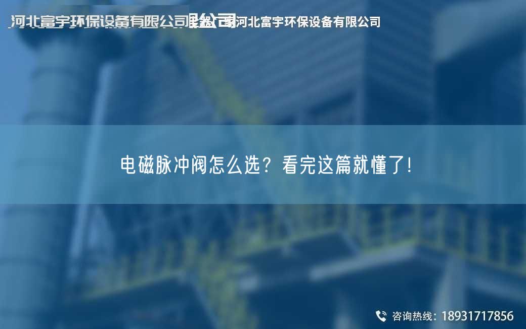 电磁脉冲阀怎么选？看完这篇就懂了！